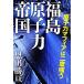  Fukushima .. сила . страна .. сила mafia. 2 раз ../. рисовое поле ..[ работа ]