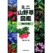  Mini луговые и горные травы иллюстрированная книга .. цветок сборник /. рисовое поле . 7 [ сборник ]
