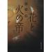  цветок . огонь. .( внизу ) Nikkei литературное искусство библиотека / Ryu Keiichiro ( автор )