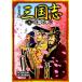  комикс версия Annals of Three Kingdoms (4) три страна. ../ талант рисовое поле ..,...., талант рисовое поле ..,....