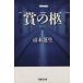 .. . Shueisha Bunko / Hahakigi Hosei ( автор )