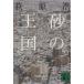  песок. королевство ( внизу ).. фирма библиотека / Ogiwara Hiroshi ( автор )
