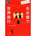  гастрономический тур Nagoya . мир путешествие .BOOKS/ вода ..., река ...[ сборник работа ]