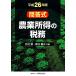  сельское хозяйство место выгода. налог .( эпоха Heisei 26 год версия ).. тип / север .., лес .. свет [ вместе сборник ]