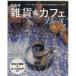  столица Hanshin смешанные товары &amp; Cafe BOOK LMAGA MOOK/ столица Hanshin L журнал фирма 