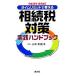  время ограничение . мысль ... налог меры практика рука книжка ( эпоха Heisei 25 год 10 месяц модифицировано .)/ Yamamoto мир .[ работа ]