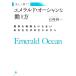  красивый зарабатывать! изумруд * Ocean ... person ... стратегия . нет вы только. бизнес ./ Ishizaki . один [ работа ]