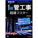 １級管工事超速マスター／関根康明【著】