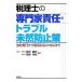 税理士の専門家責任とトラブル未然防止策 法的責任から賠償訴訟の対応まで／鳥飼重和，齋藤和助【編著】