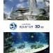  sunshine аквариум 3D/2D(Blu-ray Disc)/( хобби / образование )