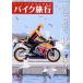  мотоцикл путешествие (Vol.10) San-Ei Mucc / хобби * устройство на работу гид * квалификация 