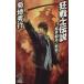  сумасшествие воитель легенда .. город * Shinjuku ~ утро день сборник новелл / Kikuchi Hideyuki ( автор )