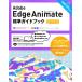 Adobe Edge Animate стандарт путеводитель CC/1.5 соответствует DESIGN &amp; WEB TECHNOLOGY/ большой . Gou [ работа ]