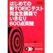  впервые .. новый TOEIC тест совершенно сырой ... вдруг 600 пункт прорыв / гора корень мир Akira [ работа ], Elizabeth yonetsugi[
