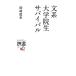  документ серия университет . сырой Survival ti ska va-. документ / Okazaki . история [ работа ]