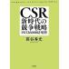 CSR новый времена. .. стратегия ISO26000 практическое применение ./.. превосходящий свет [ работа ]
