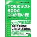 TOEIC тест 600 пункт здесь . цель! 7 дней . все часть готовый / ширина книга@..[ работа ]