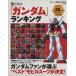 .... [ Gundam ] классификация Gundam вентилятор . выбрать лучший mo Bill костюм . решение! TJ MOOK/ искусство *
