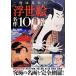  once is want to see [ ukiyoe ] masterpiece 100 selection | white ...[..]