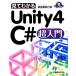  seeing understand Unity4 C# super introduction |. rice field Tsu ..[ work ]
