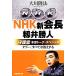 NHK новый . длина *... человек ...книга@ звук to-k* специальный tab-. все . ответ делать / Okawa . закон [ работа ]