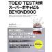 TOEIC TEST меры super bokya Bill BEYOND900/ Ояма внутри большой [ работа ],ma колодка ti[ английский язык ..]