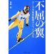  не .. крыло kamikaze. запад . Akira. Jump жизнь / Okazaki .( автор )