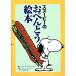  Snoopy. o-bento книга с картинками / Charles * Monroe shurutsu[ оригинальное произведение ], June da тонн [ кулинария ], Tanikawa Shuntaro [ перевод ]
