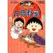  Chibi Maruko-chan. классика .. высшая оценка geto серии /. рисовое поле Momoko ( автор ), Sakura ...( автор ),.
