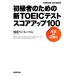 ���ԤΤ���ο�TOEIC�ƥ��ȥ��������å�100 All in One NHK����CD�֥å�/�����١��ȡ��٥������