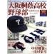  Osaka .. средняя школа бейсбол часть сильнейший новый легенда B.B.MOOK1031 средняя школа бейсбол знаменитая школа серии 3/ Baseball * журнал фирма 