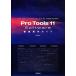 Pro Tools 11 Software тщательный функционирование гид THE BEST REFERENCE BOOKS EXTREME/ высота гора .[ работа ]