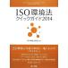 ISO окружающая среда закон Quick гид (2014)/ISO окружающая среда закон изучение .[ сборник ]