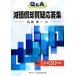 Q&amp;A. стоимость .. качество . отвечающий . сборник ( эпоха Heisei 26 год версия )/ передний . подлинный один ( автор )