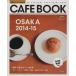  Osaka Cafe книжка (2014-15) SEIBIDO MOOK/. прекрасный . выпускать 