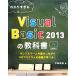 wa. белка ..Visual Basic 2013. учебник / средний остров Shougo [ работа ]