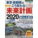  Tokyo * столичная зона ... меняется! будущее план 2020 Nikkei Mucc /.. обобщенный изучение место ( сборник человек )