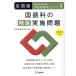  Japanese language. . selection execution problem nationwide version (2015 fiscal year edition ). member adoption examination [. selection execution problem ] series 4|. same education research .( compilation person )