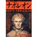  Napoleon император сборник Франция переворот . The Legend of Heroes история группа изображение серии 47/ Gakken маркетинг 