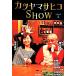 ka блеск masahikoSHOW(season 2)/....( автор ), солнечный Television ( автор )