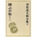  Shiba Ryotaro полное собрание сочинений (37) sho .. в качестве 3/ Shiba Ryotaro ( автор )