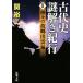  старый плата история загадка .. путешествие (II) бог .. .... сборник Shincho Bunko /.. 2 ( автор )