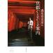  лес видеть . прекрасный .. Kyoto вращающийся путеводитель Shincho Bunko / лес видеть . прекрасный .( автор )