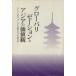  свечение шероховатость ze-shon. Азия. ценность Азия культура форум Kyoto 2006 комментарий документ / боа o Азия форум 