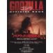 GODZILLA OFFICIAL BOOK Hollywood . глаз .../Flix редактирование часть ( сборник человек )