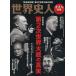  история человек отдельный выпуск мировая история человек no. 2 следующий мир большой битва. подлинный реальный BEST MOOK SERIES55/ история * география 