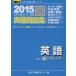  университет вступительный экзамен National Center Test for University реальный битва рабочая тетрадь английский язык белка человек g(2015) Sundai университет вступительный экзамен совершенно меры серии / вся страна входить 