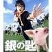  серебряный. .Silver Spoon средний . версия (Blu-ray Disc)/ средний остров . человек, широкий . Alice, Ichikawa .., Yoshida ..( постановка 