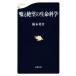  ложь .... жизнь наука Bunshun новая книга 986/. дерево Британия .( автор )