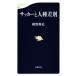  футбол . человек вид дискриминация Bunshun новая книга 987/... история ( автор )